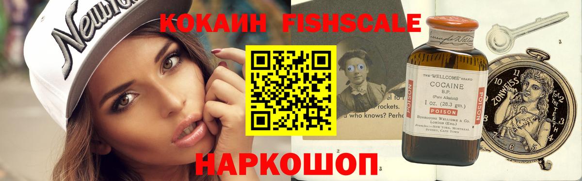 КОКАИН FishScale  Вход с VPN  COCAIN  Брянск  Cocaine VHQ 