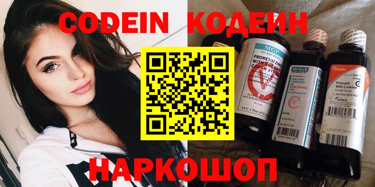 Кодеин Purple Drank Брянск